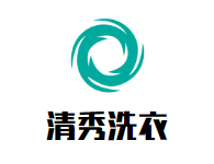 清秀洗衣