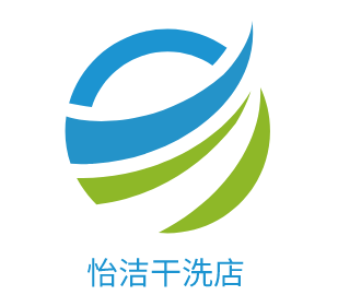 怡洁干洗店