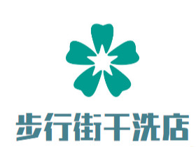 步行街干洗店