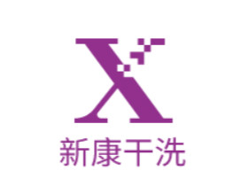 新康干洗
