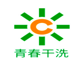 青春干洗