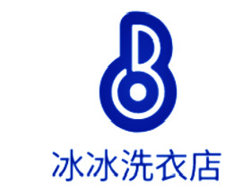 冰冰洗衣店