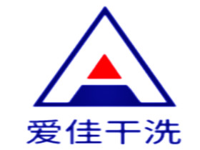 爱佳干洗