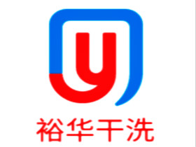裕华干洗