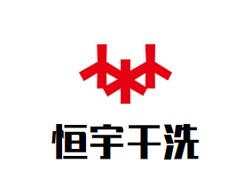 恒宇干洗