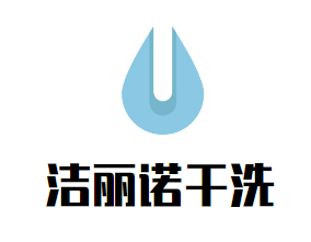 洁丽诺干洗