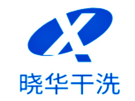 晓华干洗