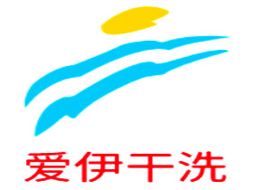 爱伊干洗