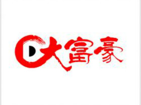 大富豪干洗店