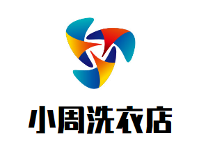 小周洗衣店