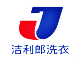 洁利郎洗衣