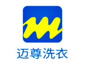 迈尊洗衣