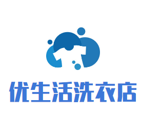 优生活洗衣店