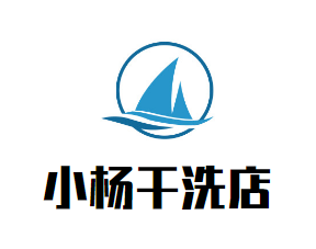 小杨干洗店