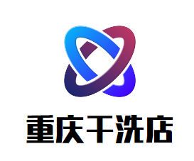 重庆干洗店