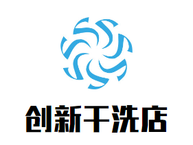 创新干洗店