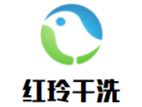 红玲干洗