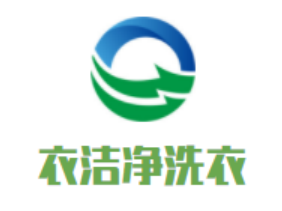 衣洁净洗衣