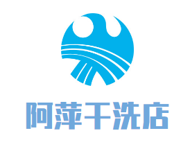 阿萍干洗店