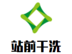 站前干洗