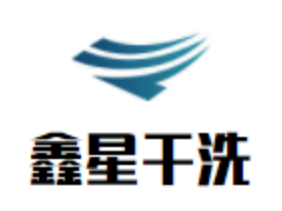 鑫星干洗