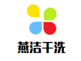 燕洁干洗