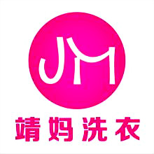 靖妈洗衣