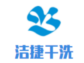 洁捷干洗