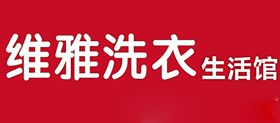维雅洗衣