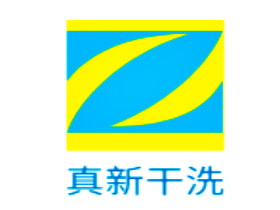 真新干洗