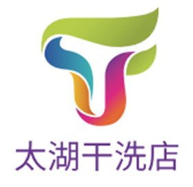 太湖干洗店