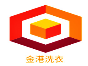 金港洗衣