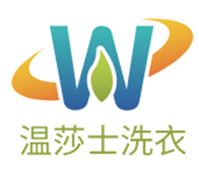 温莎士洗衣
