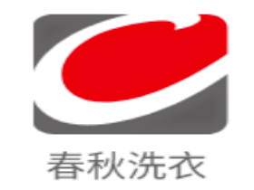 春秋洗衣