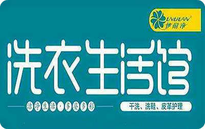 伊耐净洗衣生活馆