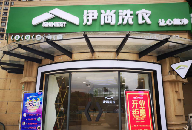 伊尚洗衣店加盟怎么样?