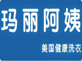 玛丽阿姨健康洗衣
