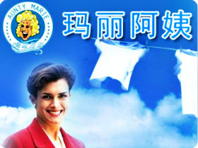 玛丽阿姨洗衣店