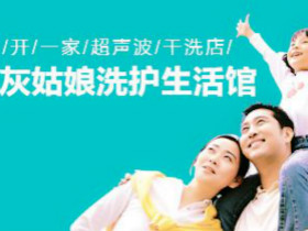 灰姑娘洗护生活馆