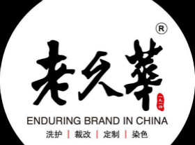 老久华洗衣加盟工厂店怎么样？