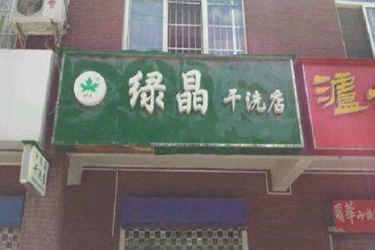 绿晶干洗店加盟怎么样-加盟绿晶10年说说我的赚钱经验