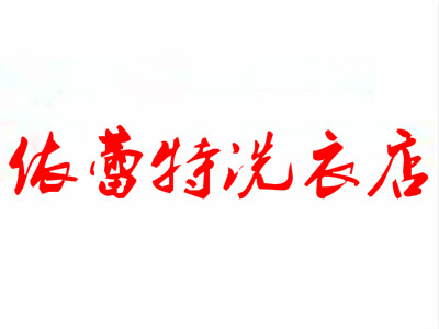 加盟依蕾特洗衣店生意好做吗？市场上有多少连锁店？