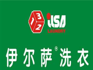 伊尔萨洗衣店加盟怎么样？有哪些优势？