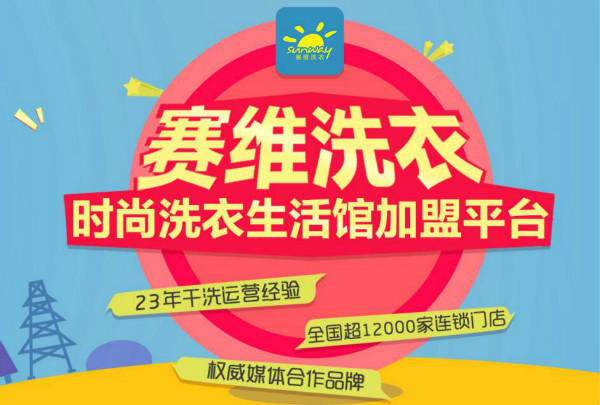 赛维干洗店加盟赚钱吗？