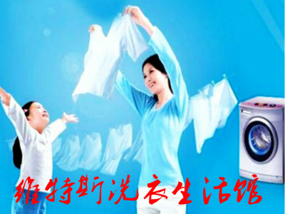 维特斯洗衣生活馆