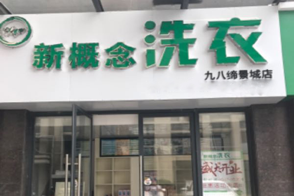 新概念洗衣加盟电话