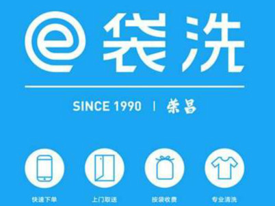 e袋洗加盟流程是什么？e袋洗如何加盟？