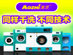 上海澳芝洗衣加盟可信吗？