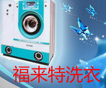 福来特洗衣加盟好不好？前景如何？