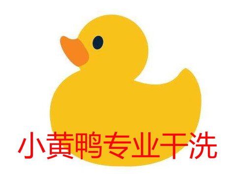 小黄鸭专业干洗店加盟怎么样？